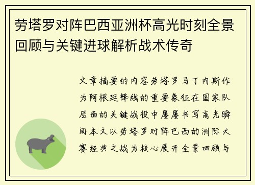劳塔罗对阵巴西亚洲杯高光时刻全景回顾与关键进球解析战术传奇 劳塔罗对阵巴西亚洲杯高光时刻全景回顾与关键进球解析战术传奇