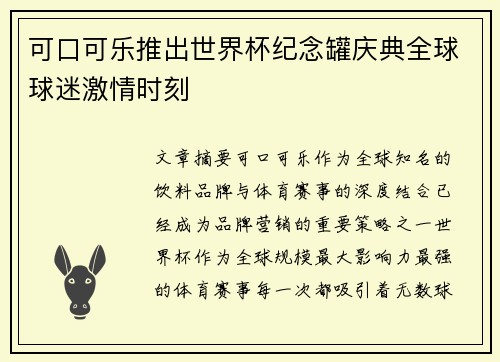 可口可乐推出世界杯纪念罐庆典全球球迷激情时刻