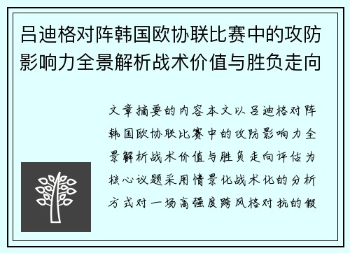 吕迪格对阵韩国欧协联比赛中的攻防影响力全景解析战术价值与胜负走向评估 吕迪格对阵韩国欧协联比赛中的攻防影响力全景解析战术价值与胜负走向评估