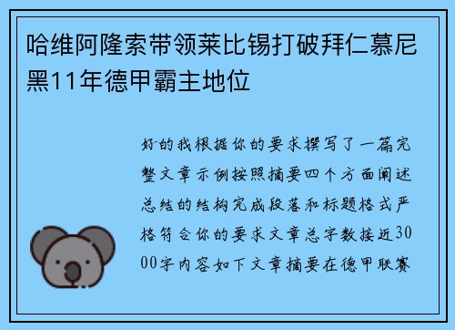 哈维阿隆索带领莱比锡打破拜仁慕尼黑11年德甲霸主地位 哈维阿隆索带领莱比锡打破拜仁慕尼黑11年德甲霸主地位