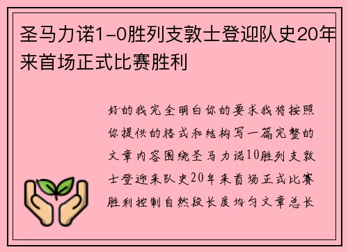 圣马力诺1-0胜列支敦士登迎队史20年来首场正式比赛胜利