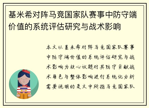 基米希对阵马竞国家队赛事中防守端价值的系统评估研究与战术影响
