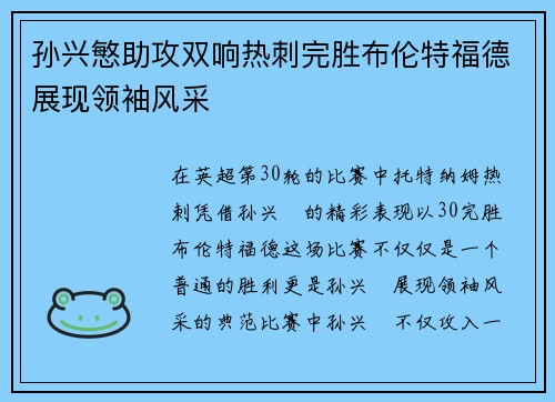 孙兴慜助攻双响热刺完胜布伦特福德展现领袖风采