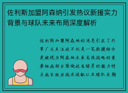 佐利斯加盟阿森纳引发热议新援实力背景与球队未来布局深度解析