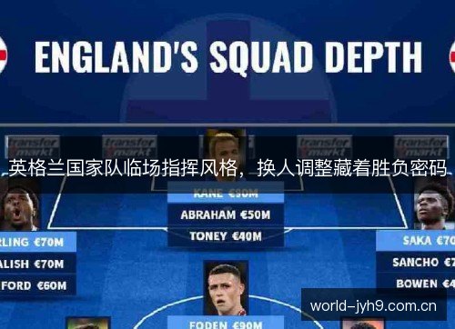 英格兰国家队临场指挥风格，换人调整藏着胜负密码