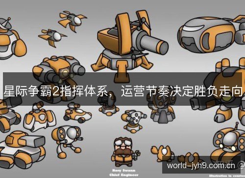 星际争霸2指挥体系，运营节奏决定胜负走向