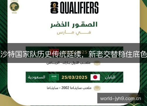 沙特国家队历史传统延续，新老交替稳住底色